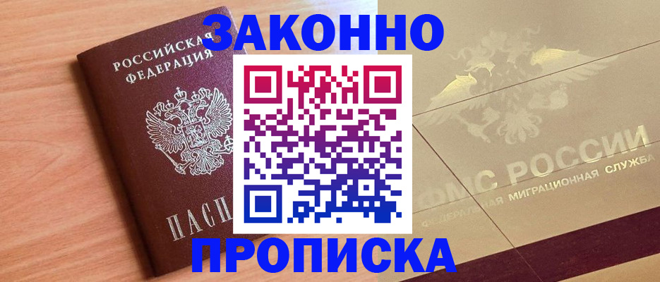 прописка от собственника в Прохладном